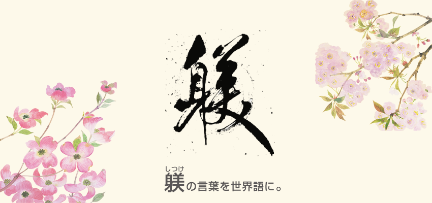 躾（しつけ）の言葉を世界語に
