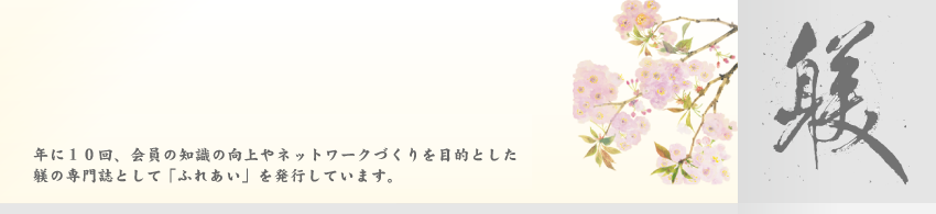 年に１０回、会員の知識の向上やネットワークづくりを目的とした躾の専門誌として 「ふれあい」を発行しています。本誌は、財団法人日本宝くじ協会の助成を受けて作成されています。
