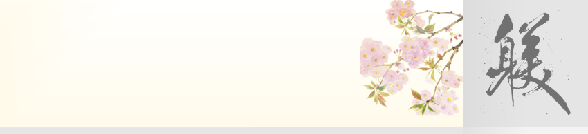 躾