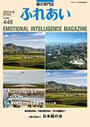 躾の専門誌「ふれあい」最新号