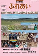 躾の専門誌「ふれあい」最新号