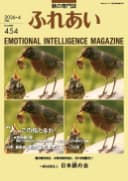躾の専門誌「ふれあい」最新号
