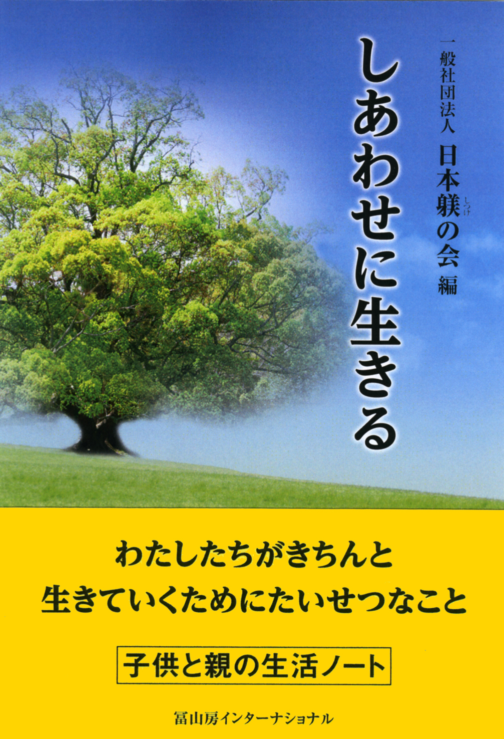 躾の専門誌「しあわせに生きる」